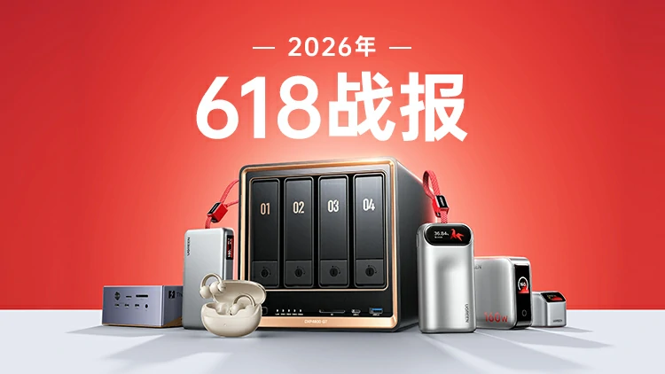 2026绿联618战报：NAS私有云双冠王，75项榜单见证绿联品质实力