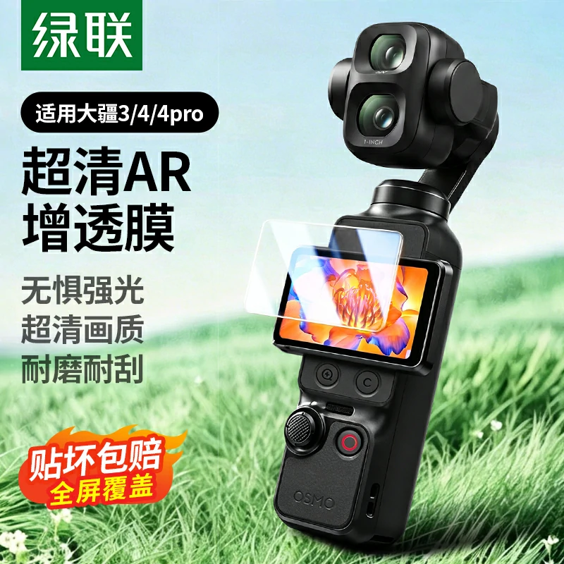 绿联适用大疆Pocket4 Pro/4/3 AR保护膜