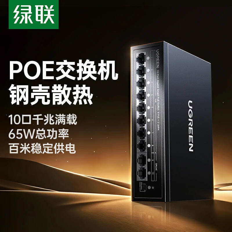 绿联10口千兆PoE以太网交换机