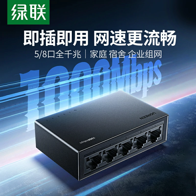 绿联5口全千兆以太网交换机