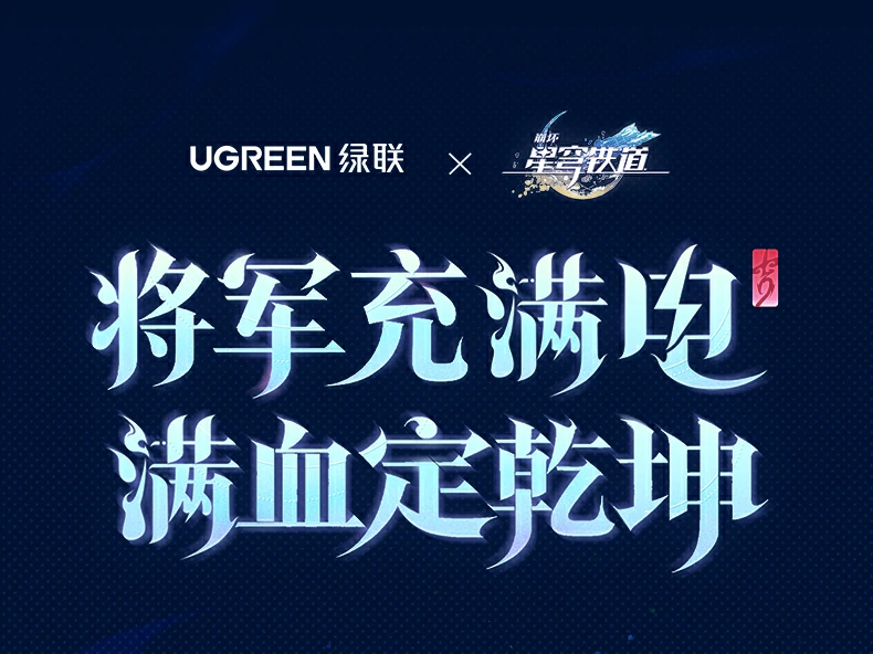 UGREEN绿联-品质新体验,数码选绿联 UGREEN绿联-品质新体验,数码选绿联