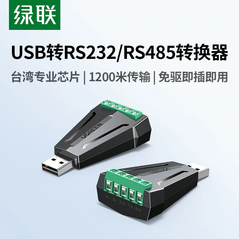 绿联USB转RS232/RS485串口转换器