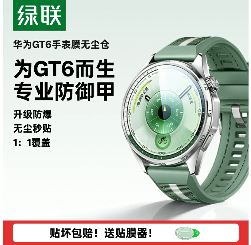 绿联华为GT6手表膜 无尘仓秒贴