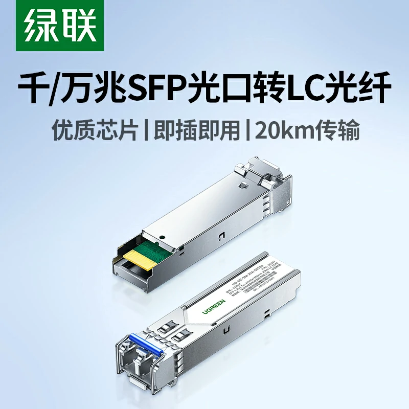 绿联SFP千兆单模双纤光模块