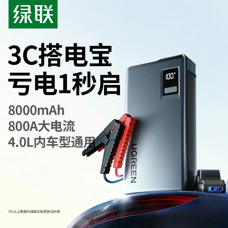 绿联搭电宝应急启动电源 8000mAh