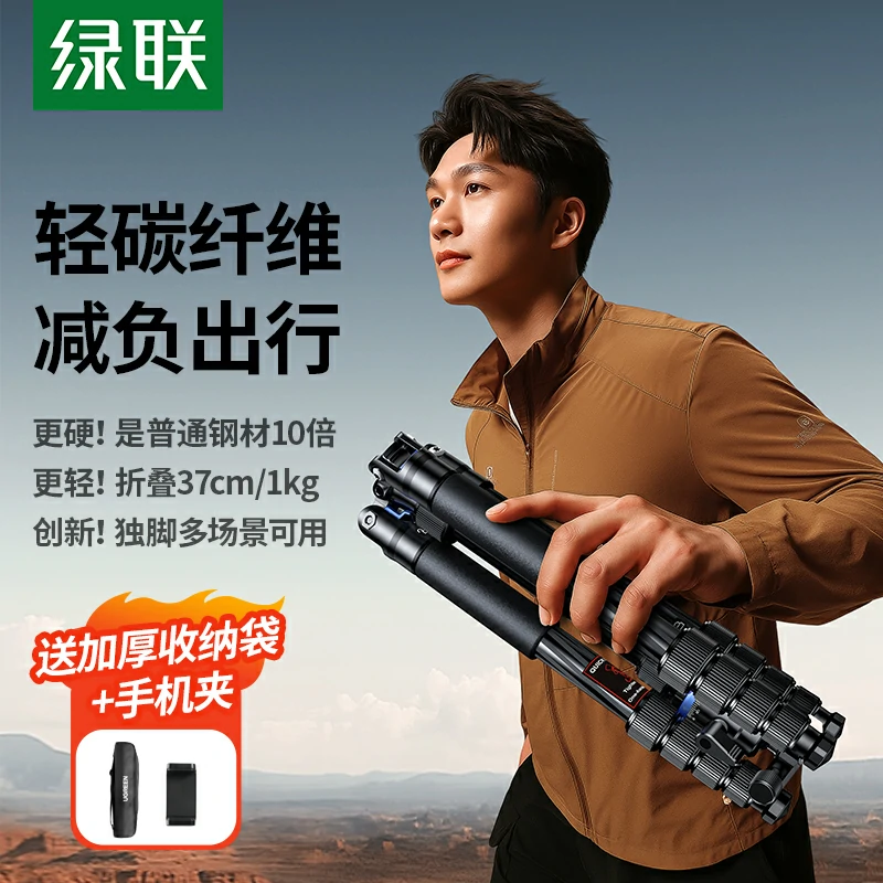 绿联碳纤维三脚架 轻便便携相机手机专业摄影支架
