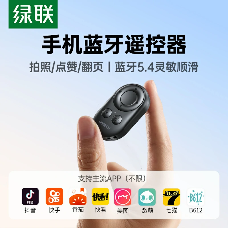 绿联多功能蓝牙遥控器