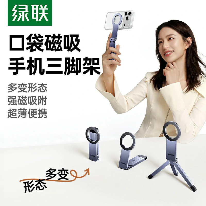 绿联磁吸手机三脚桌面支架