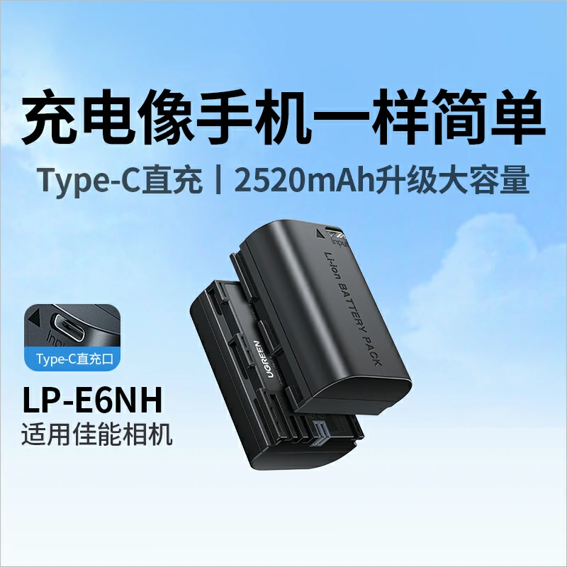 绿联适用佳能相机LP-E6NH电池 Type-C直充
