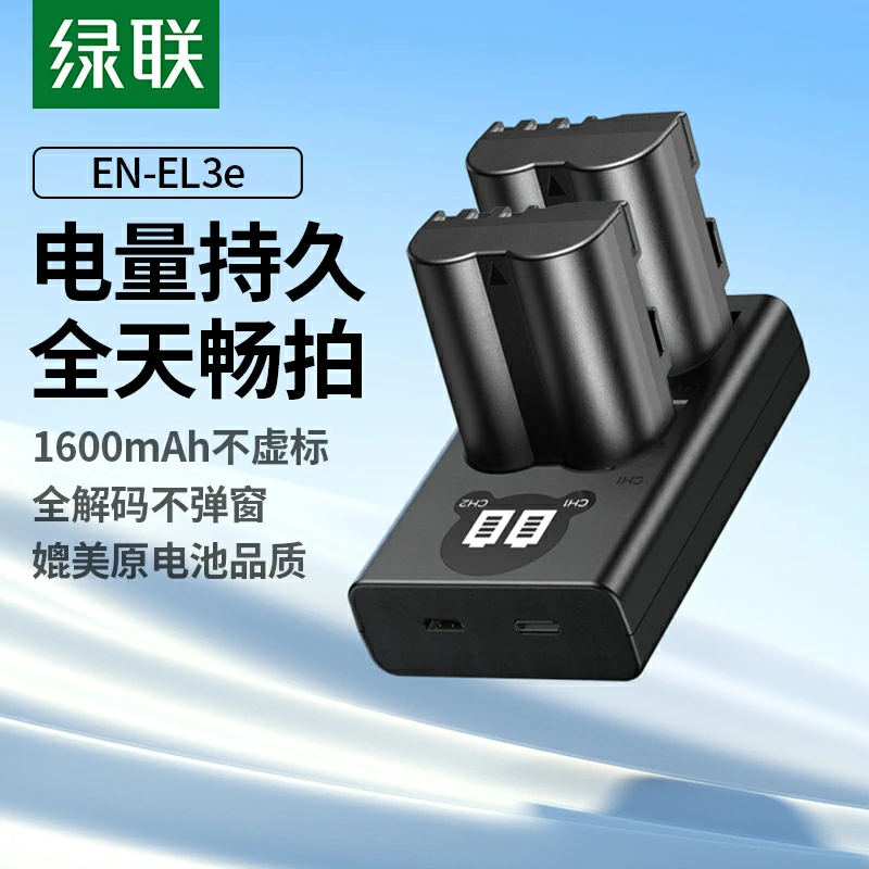 绿联适用于尼康EN-EL3E相机电池