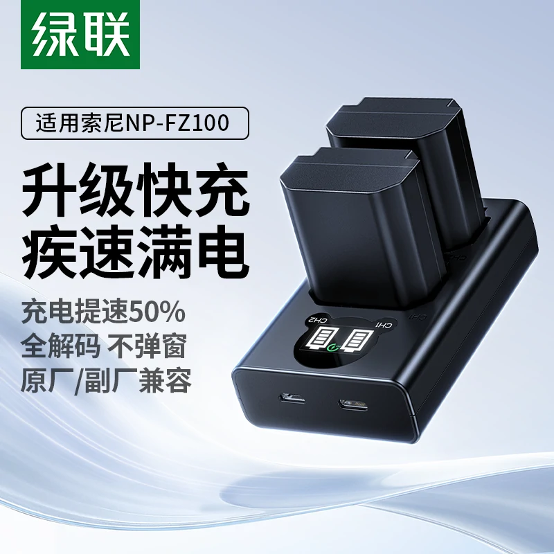 绿联索尼NP-FZ100相机电池快充充电套装