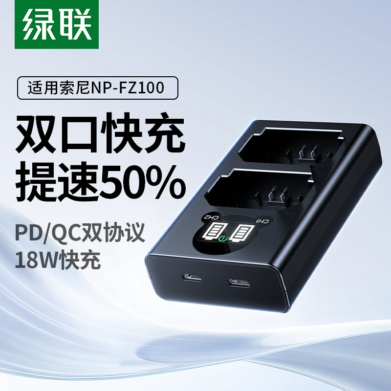 绿联索尼NP-FZ100相机电池快充充电器
