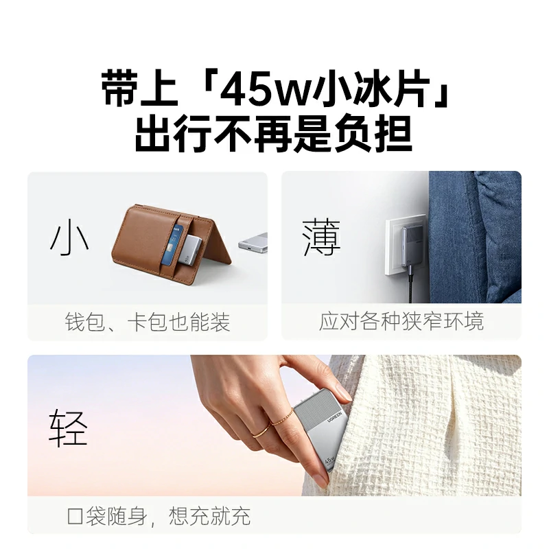 绿联指尖湃 45W小冰片氮化镓充电器