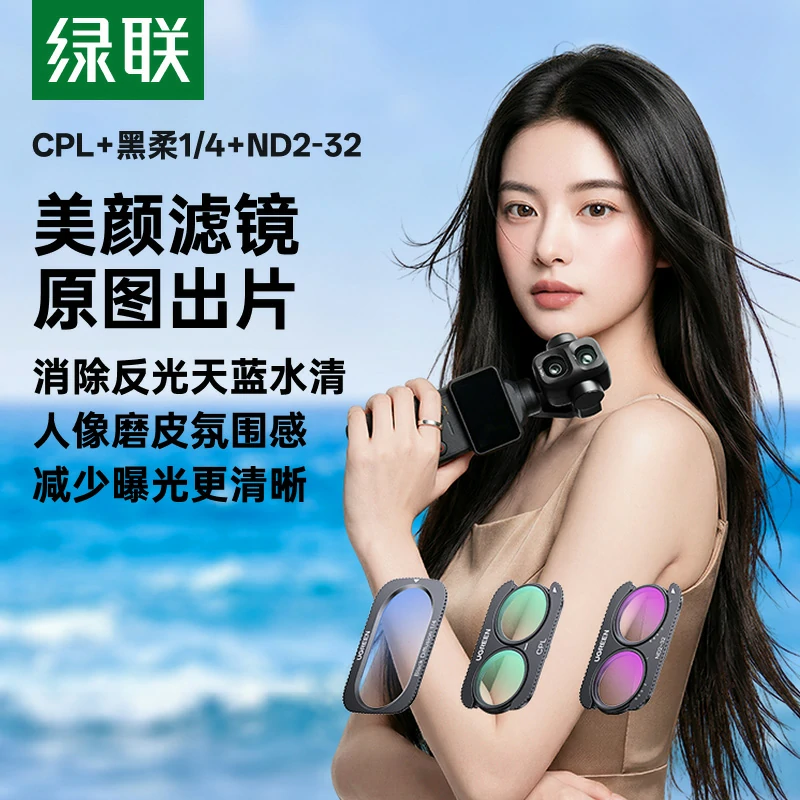 绿联适用大疆 Pocket 4 Pro 磁吸滤镜套装