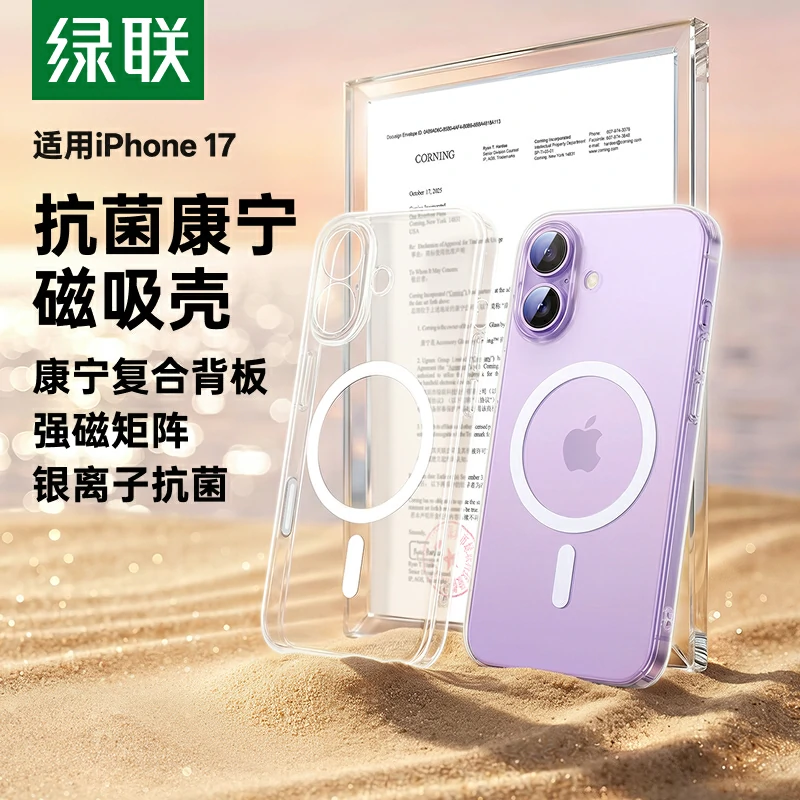 绿联适用iPhone17系列抗菌康宁手机壳