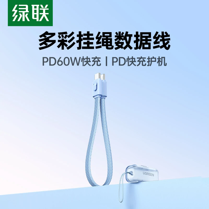 绿联PD60W 双C编织挂绳数据线