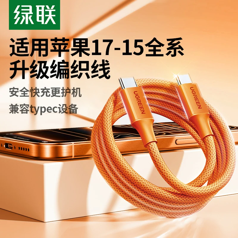 绿联60W快充双C口尼龙编织数据线