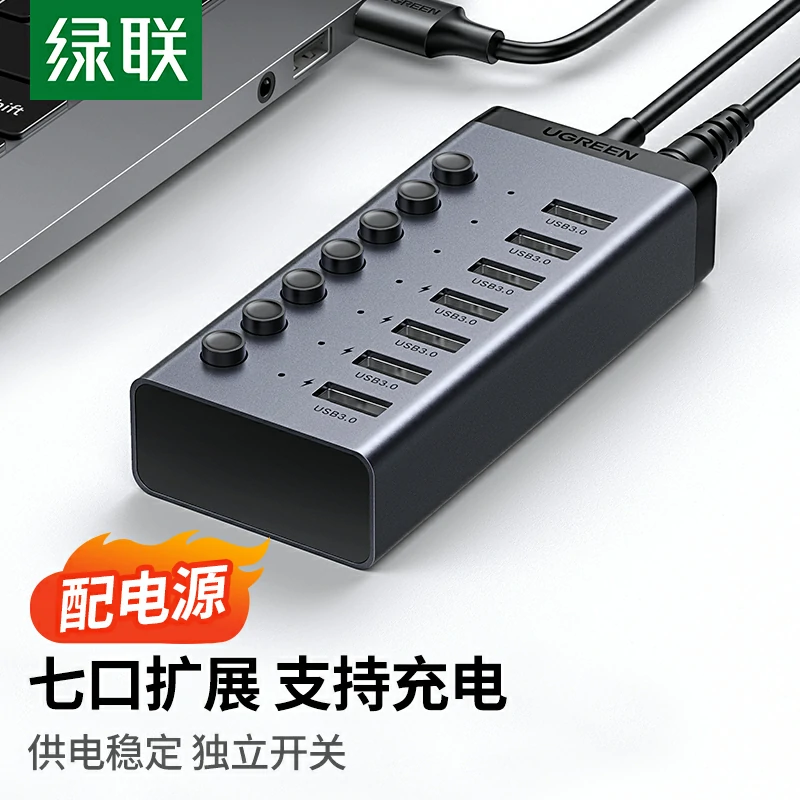 绿联USB3.0七口分线器 带供电独立开关