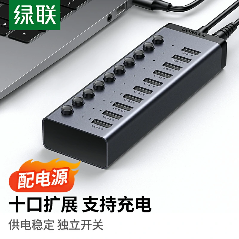 绿联USB3.0十口分线器 带供电独立开关
