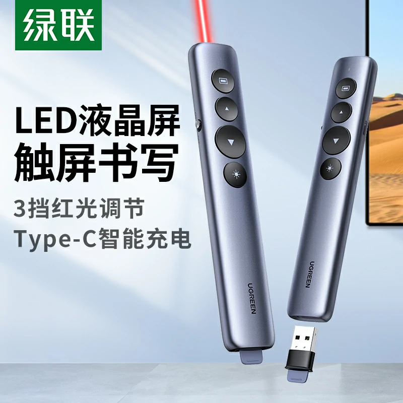 绿联红光激光翻页笔 Type-C充电款