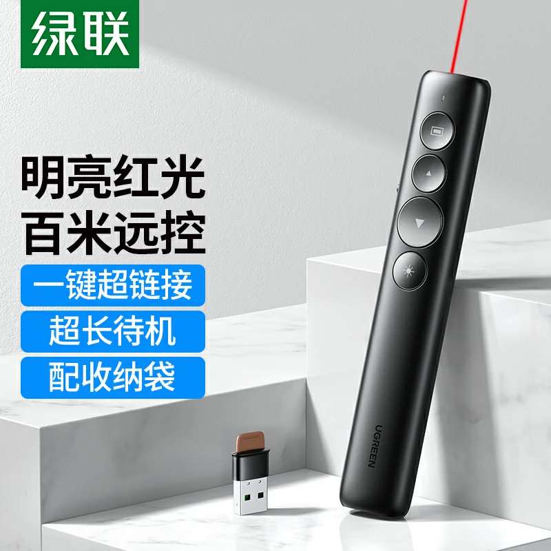 绿联红光PPT翻页笔 充电款