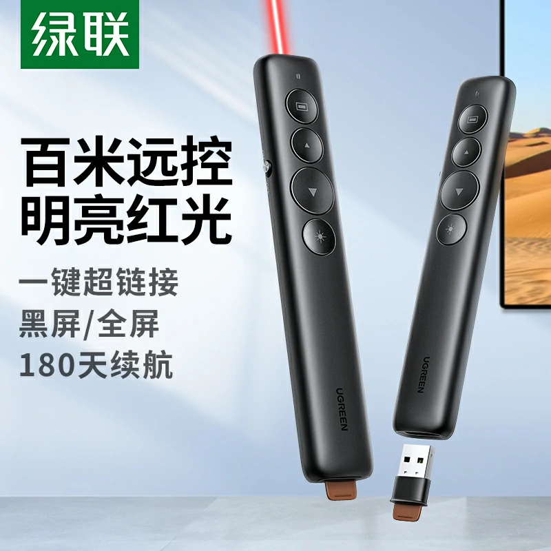 绿联红光PPT翻页笔 电池款
