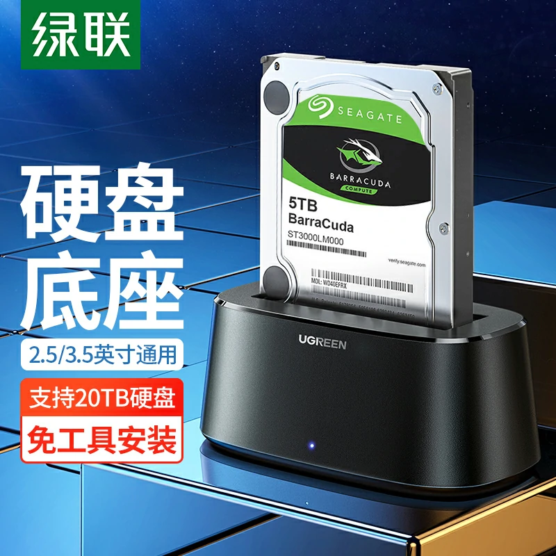 绿联2.5/3.5英寸通用USB3.0 SATA硬盘底座