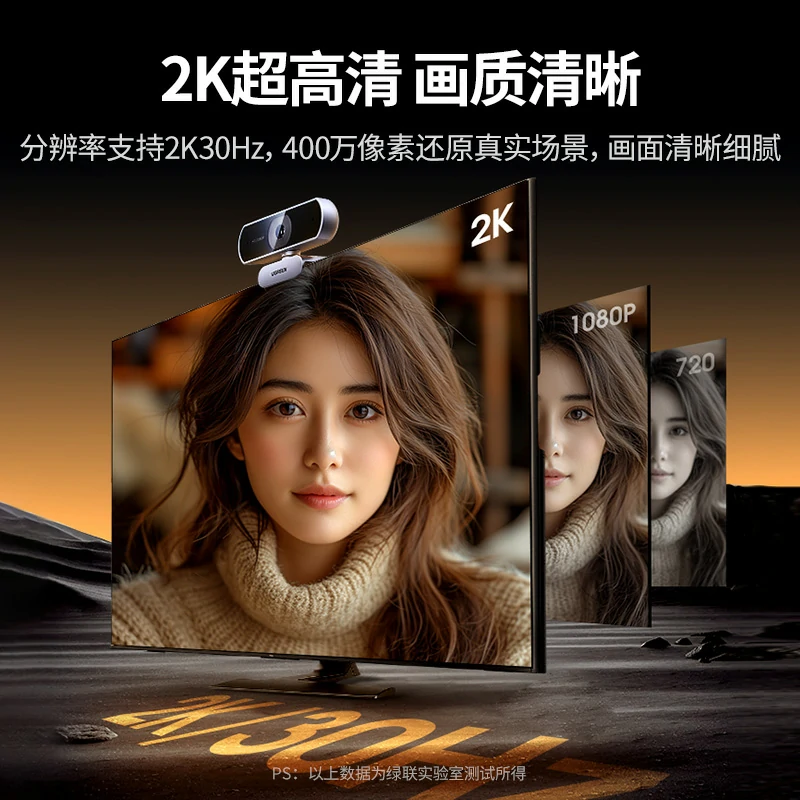 绿联2K USB高清摄像头 400万像素 全指向双麦克风