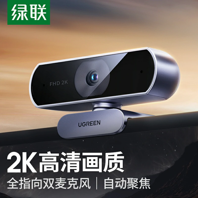 绿联2K USB高清摄像头 400万像素 全指向双麦克风