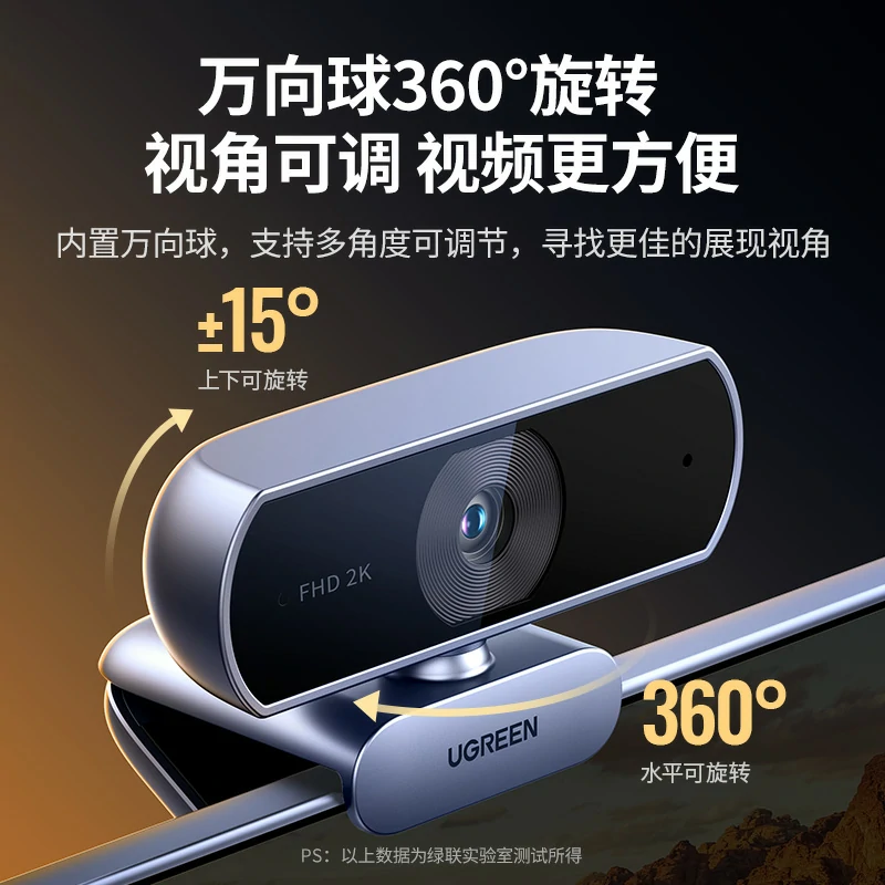 绿联2K USB高清摄像头 400万像素 全指向双麦克风