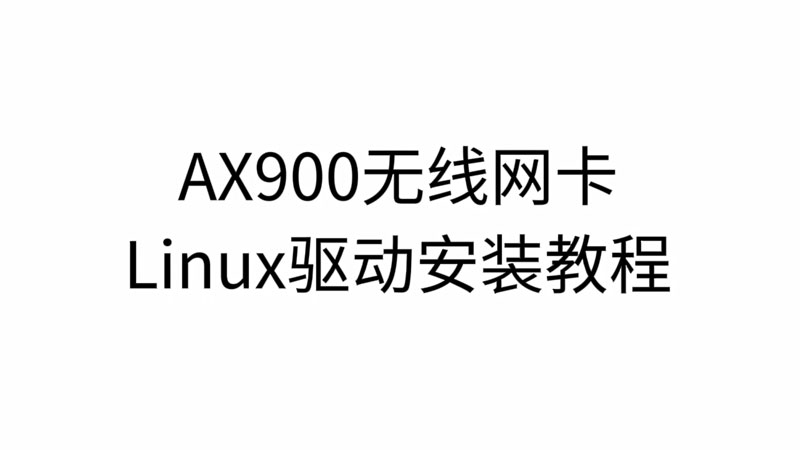 绿联AX900无线网卡-Linux系统驱动安装视频教程
