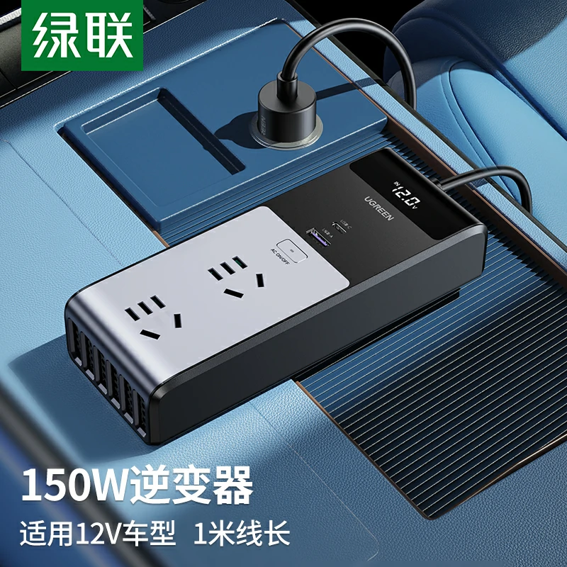 绿联150W车载逆变器
