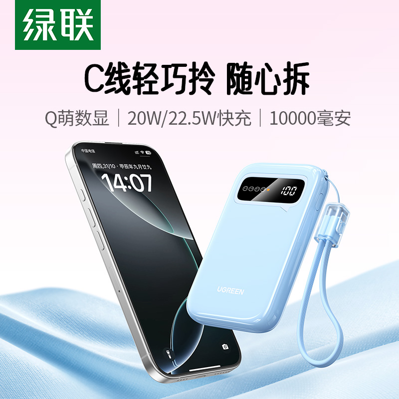 绿联20W自带线充电宝 10000mAh