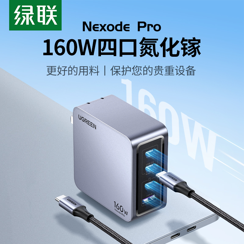 绿联闪充湃Pro 160W四口氮化镓充电器套装