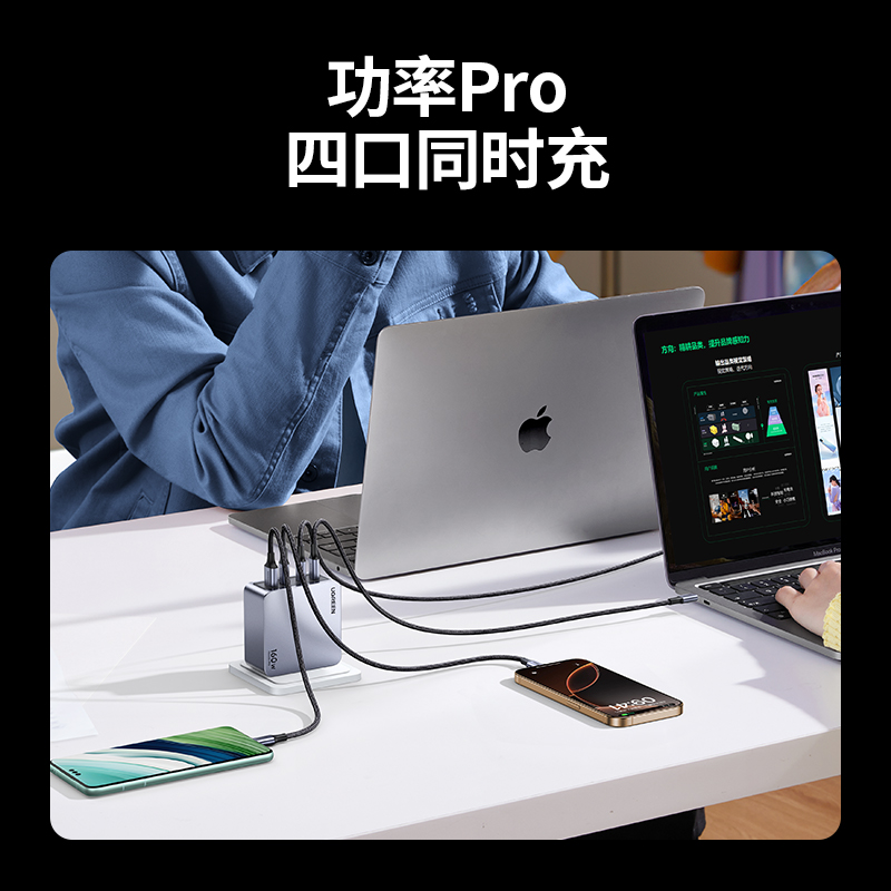绿联闪充湃Pro 160W四口氮化镓充电器套装