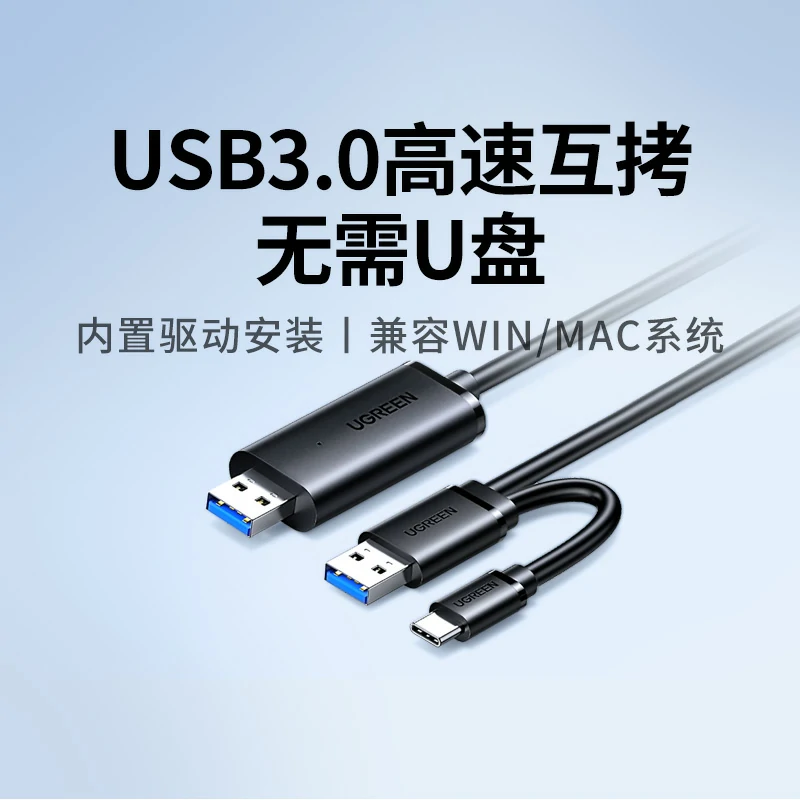 绿联USB3.0电脑对拷线 双电脑数据互传共享键鼠