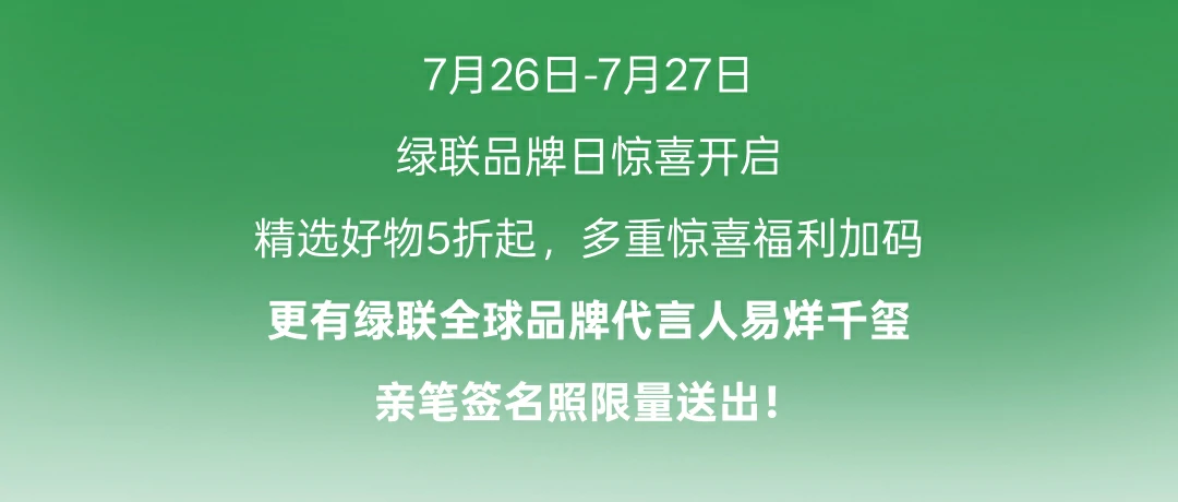 绿联2026年品牌日即将开启，多重惊喜福利等你解锁！