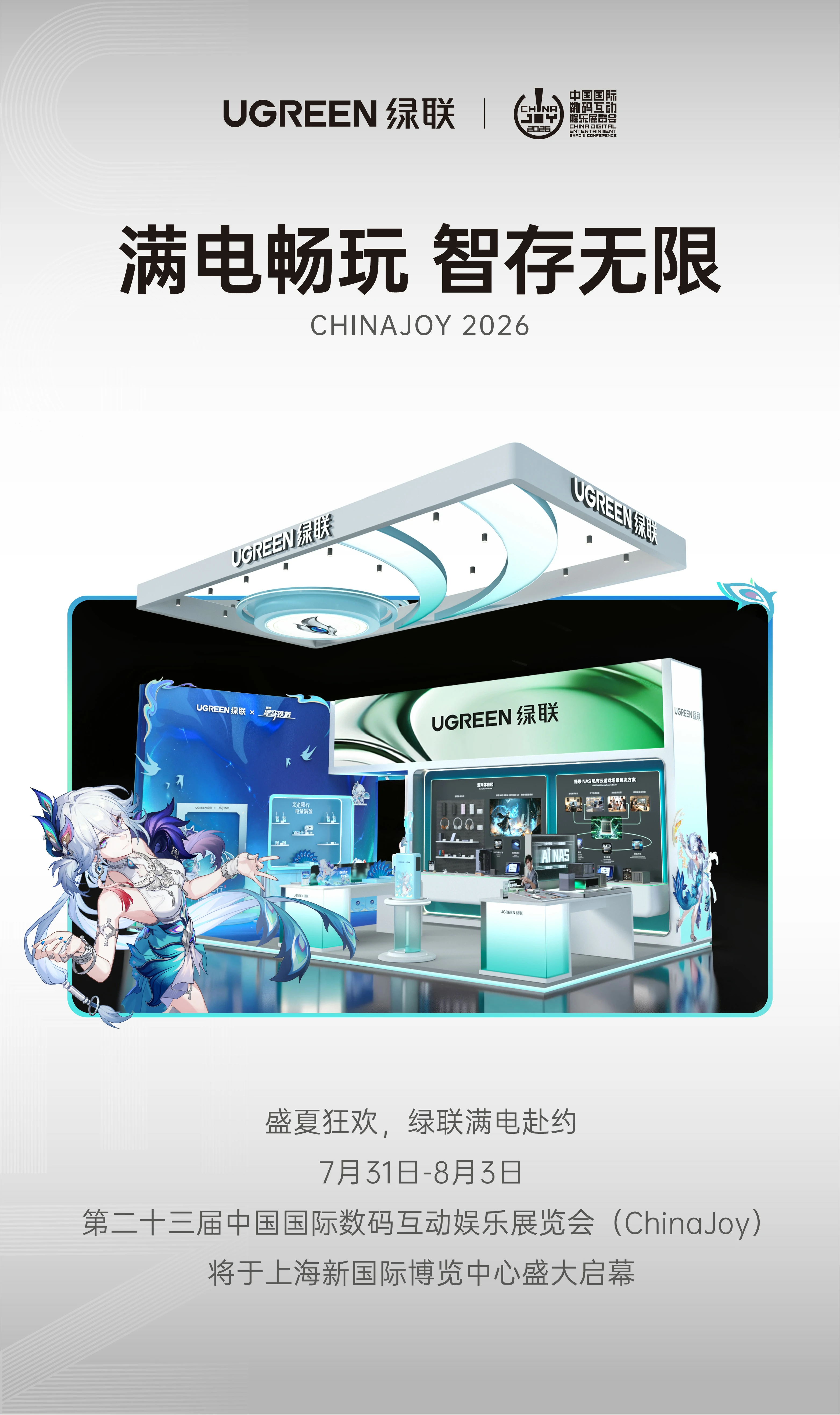 绿联ChinaJoy2026超前参展情报来袭！爻老板带队，邀您现场同游