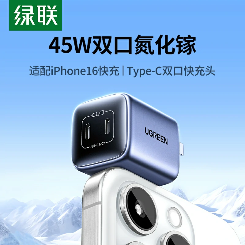 绿联45W双C口氮化镓充电器 适配iPhone17