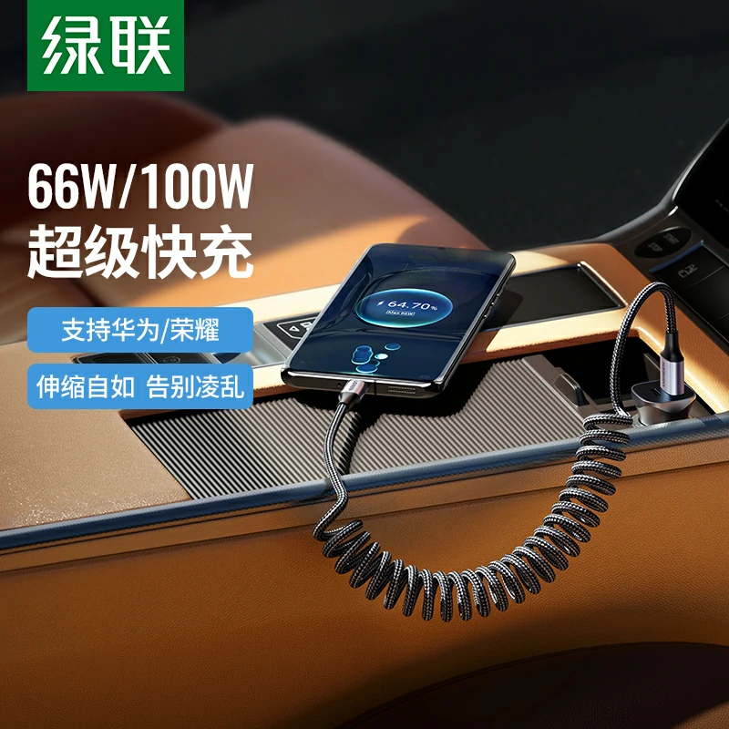 绿联66W伸缩数据线 适配华为/荣耀快充