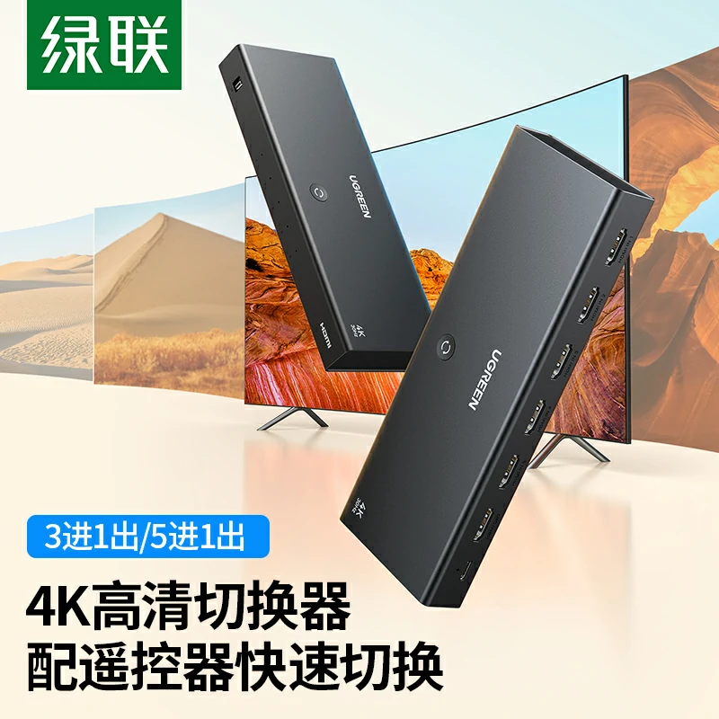 绿联HDMI切换器五进一出 4K60Hz