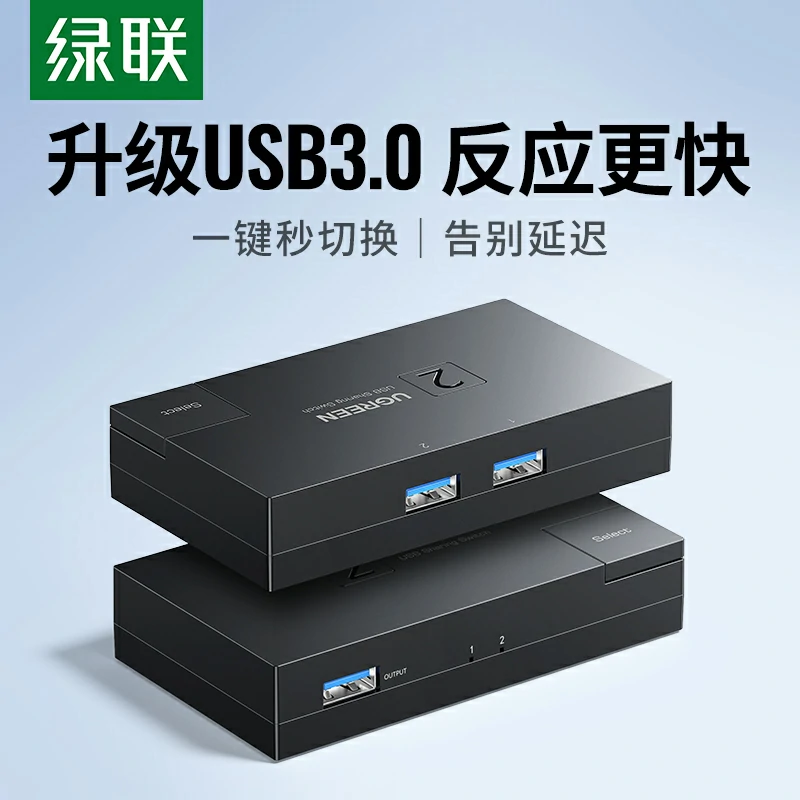 绿联USB3.0双向共享切换器 5Gbps高速