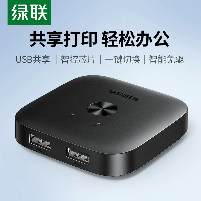 绿联USB2.0双向共享切换器