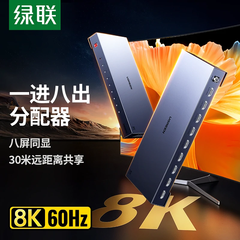 绿联HDMI分配器一进八出 8K60Hz