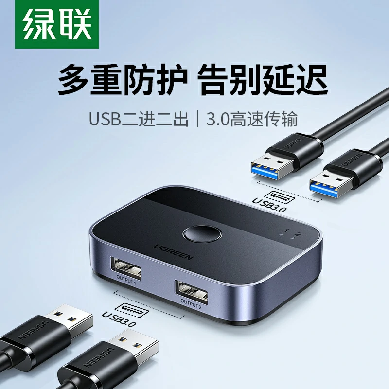 绿联USB3.0二进二出共享切换器