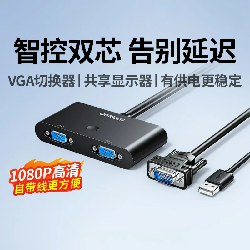 绿联VGA二进一出切换器 1080P高清