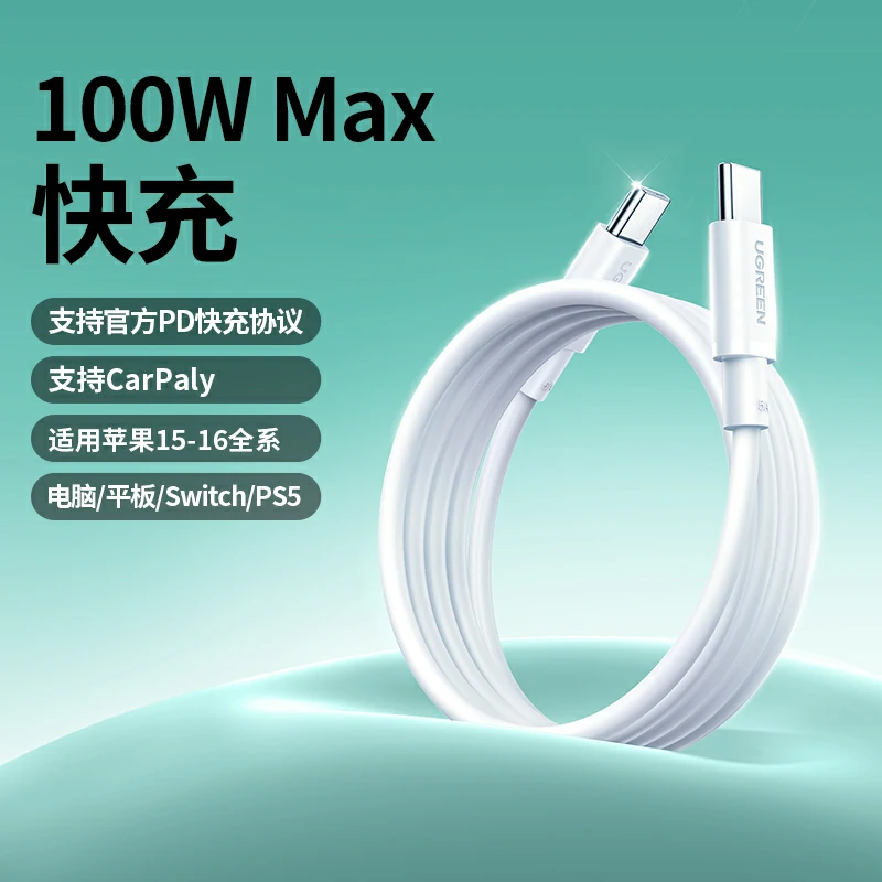 绿联100W快充数据线 双C线