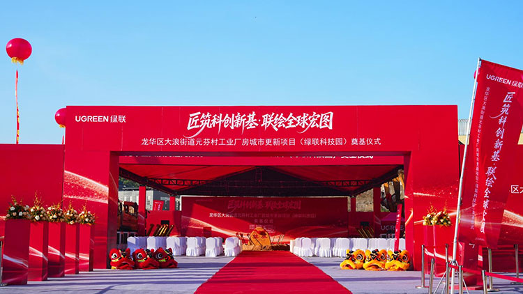 绿联科技园奠基仪式圆满礼成，助力区域科创产业高质量发展