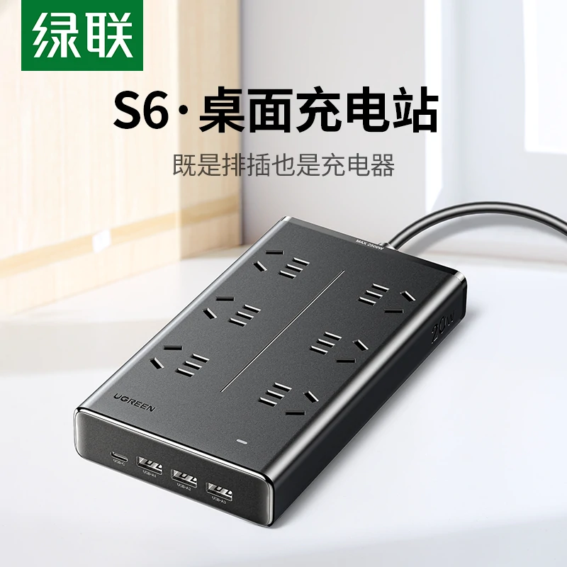 绿联S6桌面充电站 排插充电器二合一