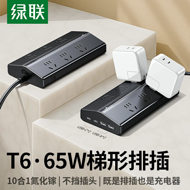 绿联T650 65W氮化镓梯形排插 10合1快充